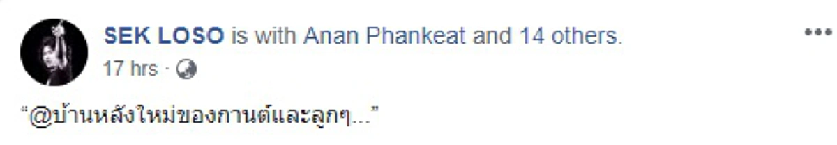 ครอบครัวสุขสันต์ "เสก โลโซ" แชะภาพร่วมอย่างอบอุ่นในบ้านหลังใหม่ของ "กานต์" และลูกๆ