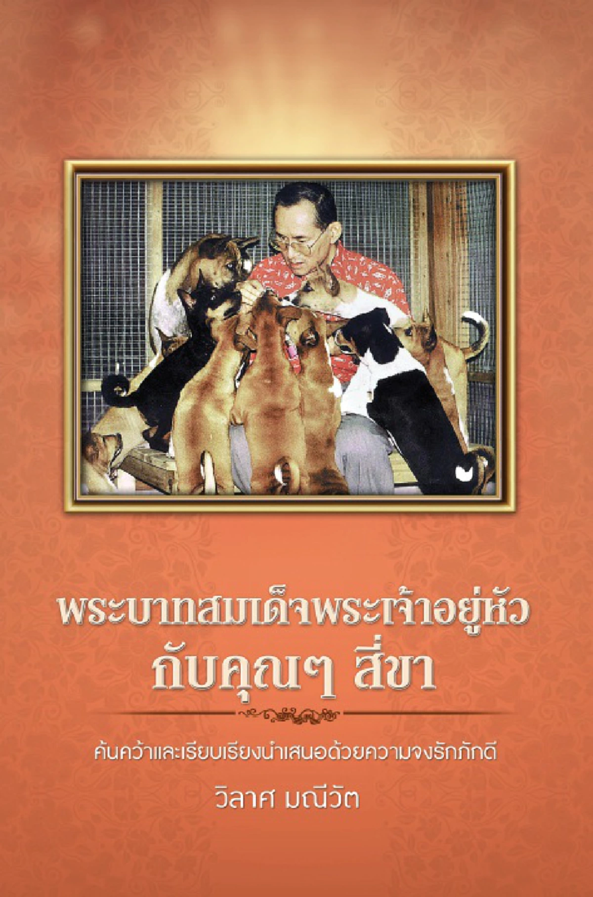 ไฮไลต์งานหนังสือแห่งชาติ!! เปิดตัวหนังสือ "ในหลวง ร.๙" ชุดคลาสสิกของ "วิลาศ มณีวัต" ... ส่งต่อความประทับใจบทใหม่สู่คนไทยทั้งประเทศ!!