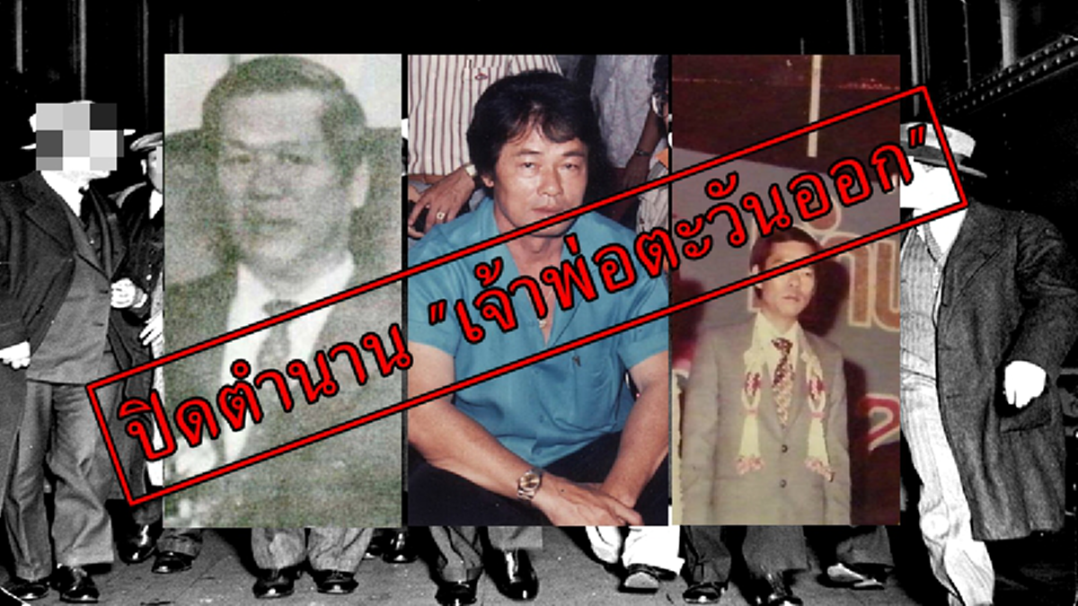 ปิดตำนาน เจ้าพ่อตะวันออก !!! อาถรรพ์ "แร่พลวง" จุดเริ่มต้น แห่งเมืองอิทธิพล !!! การเดินทาง บนถนนสายเลือด และผลประโยชน์ !!!