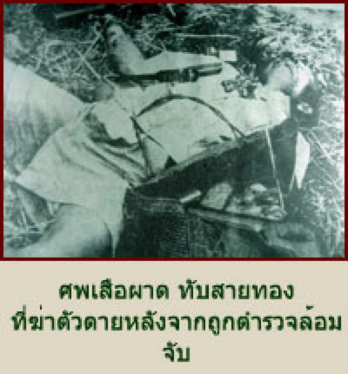 "เสือผาด ทับสายทอง" จอมโจรผู้มีคุณธรรม คนส่วนใหญ่เรียก"คุณพระ" แม้โดนยิงจนพรุน ไม่มีเข้าแม้นัดเดียว แต่ขอตายอย่างเสือ..