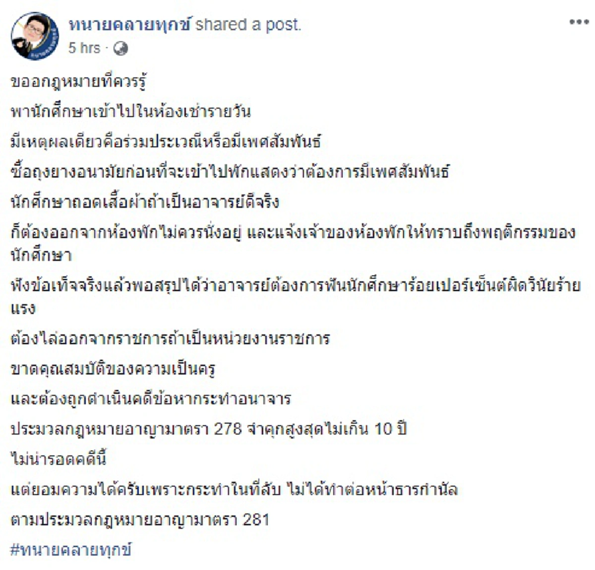 โทษอาญาคุกๆ "ทนายเดชา" สวนหน้าแหก "อาจารย์ชาย" หลอกนศ.เข้าห้องเช่า โดนจับได้อ้างเฉยให้แก้ผ้าแค่ลองใจ