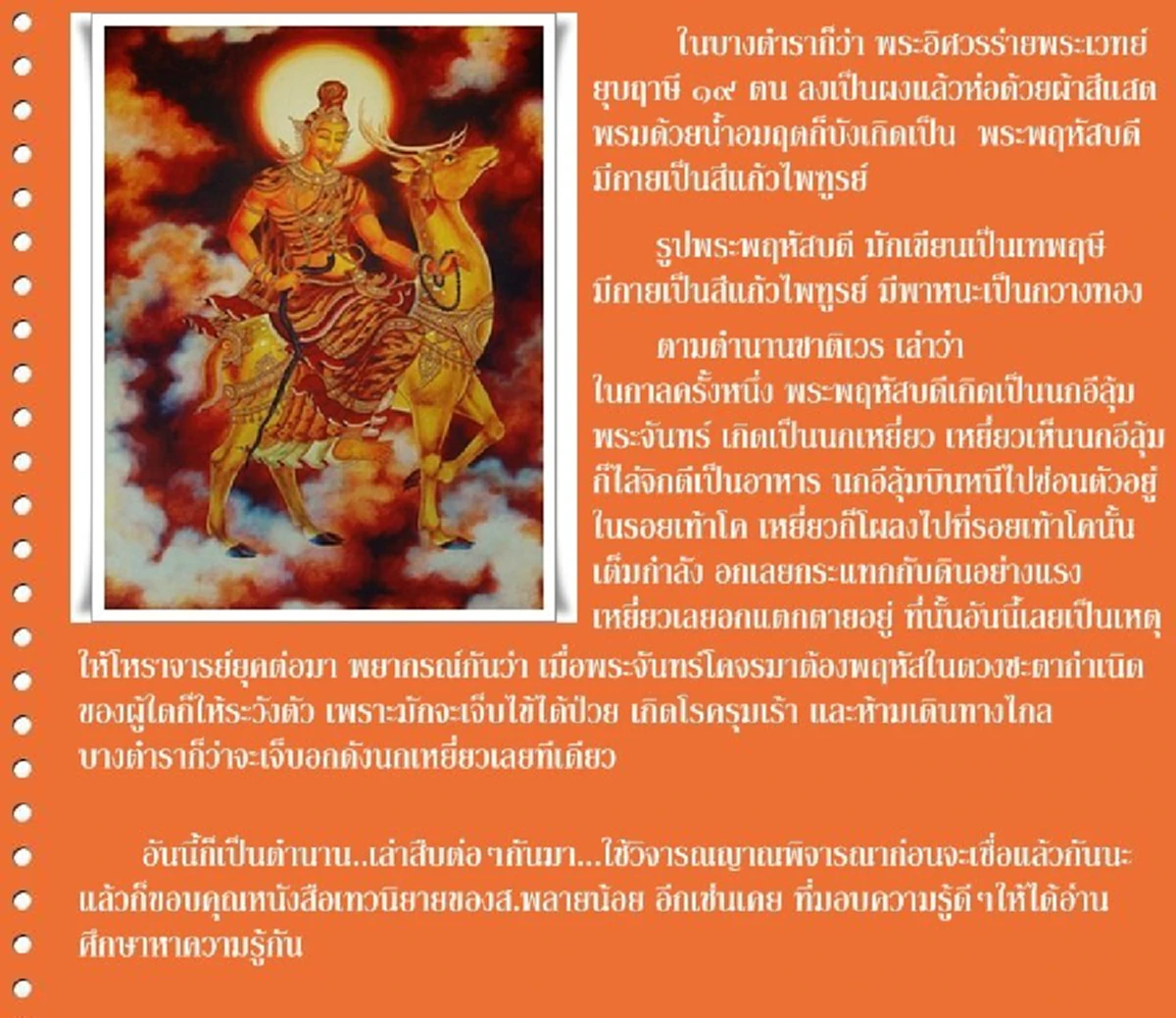 จับตาดู...พฤหัสย้ายร้ายหรือดี!! ชะตาเมืองจะเป็นอย่างไร หลังจาก6กย.เป็นต้นไป!! ครบเครื่องเรื่องพระพฤหัส ครูแห่งเทพเทวาทั้งปวง