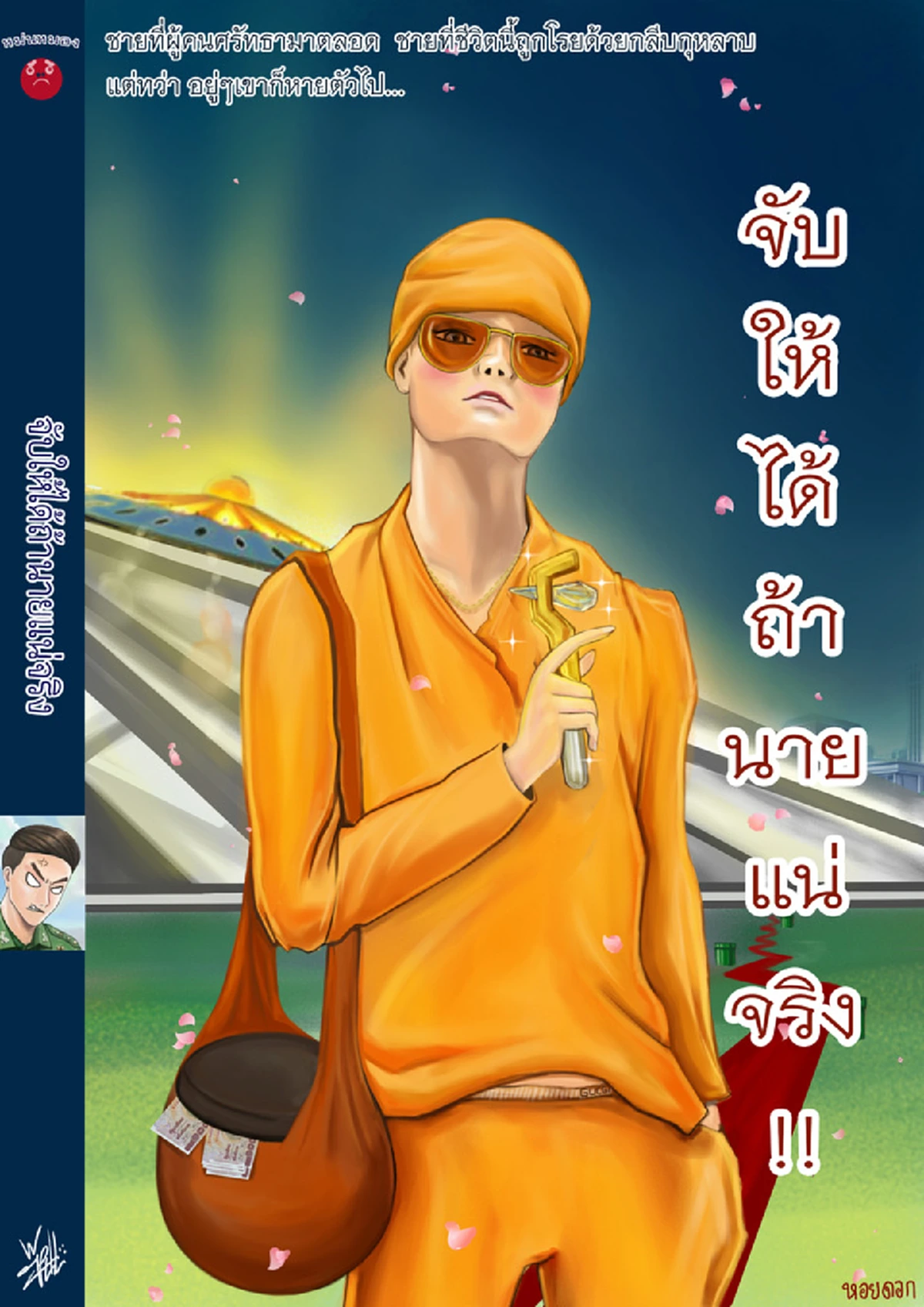 ชิตังเม โป้ง  รวย!!! อินเทรน เก๋ไก๋ ทันสมัย ทันสถานการณ์  "จับให้ได้ถ้านายแน่จริง!!" ดูภาพปก แล้วถึงกับต้องเหลียวหลัง