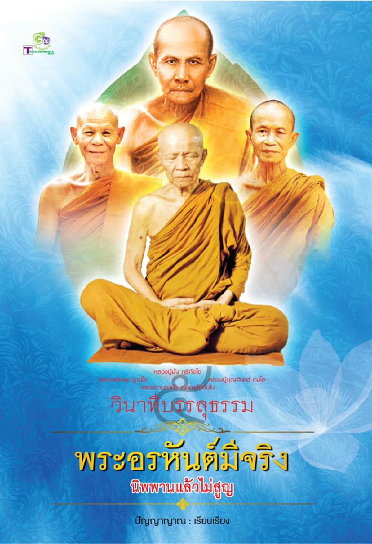 ใครว่าปาฏิหาริย์ไม่มีจริง?? หลวงพ่อพุธยืนยัน! "ปาฏิหาริย์มีจริง" และคนเราทุกคนมีฤทธิ์ มีอำนาจจิตอยู่ในตัว หากทำให้ถูกวิธี!!