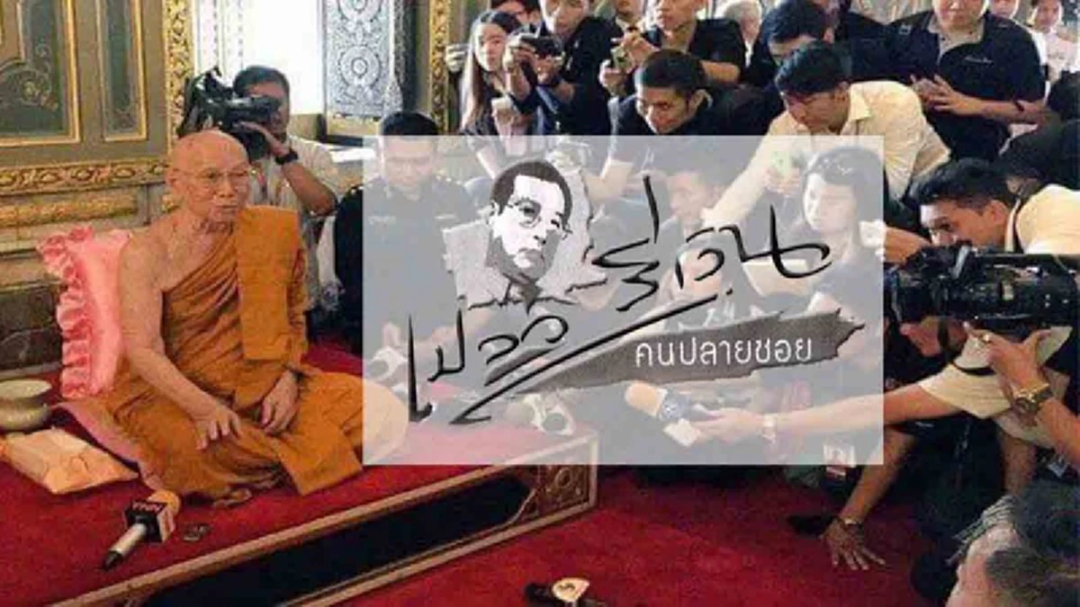 ตรงๆแต่จริง!! "ชูชาติ" อดีตผู้พิพากษาศาลฎีกา ยกกรณีภาพก่อวุ่นต่อหน้าสมเด็จพระสังฆราช เฉ่งสื่อยับต้านสปท.คุมเสรีภาพ..แล้วไงล่ะทีนี้!!?!!