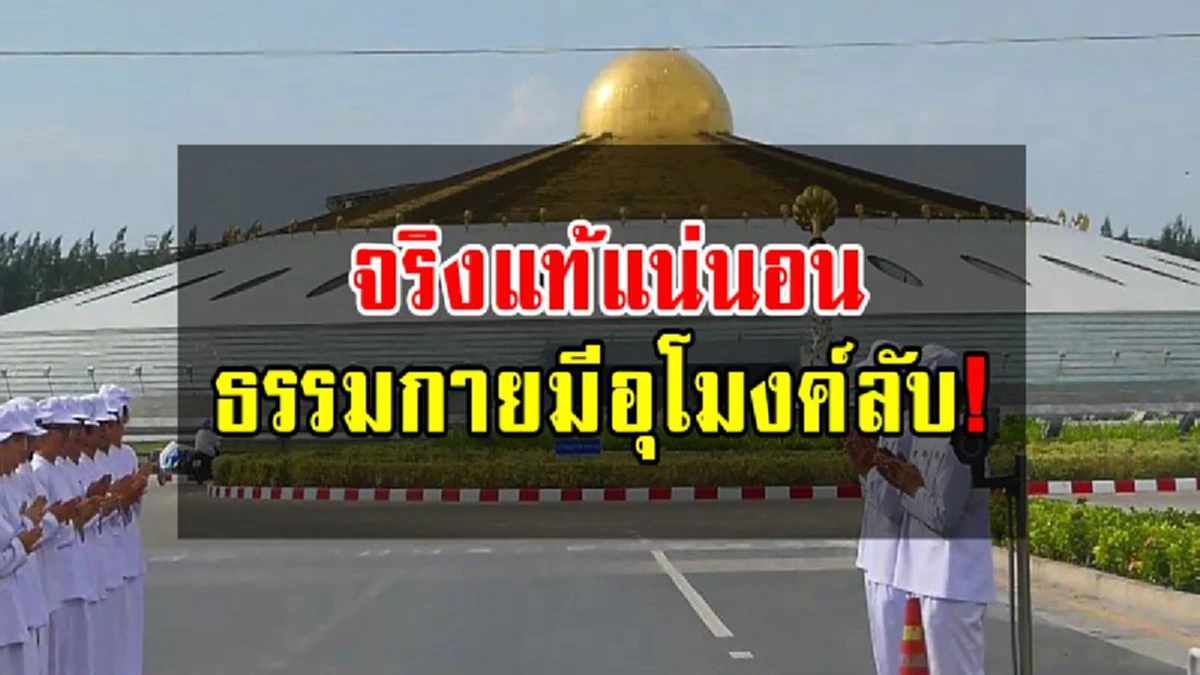 เปิดภาพ !!! ชั้นใต้ดินอาคารภาวนา 60 ปี สถานที่ ซึ่งเชื่อกันว่านี่คือ "อุโมงค์ลับ" ของวัดพระธรรมกาย (ภาพ+รายละเอียด)