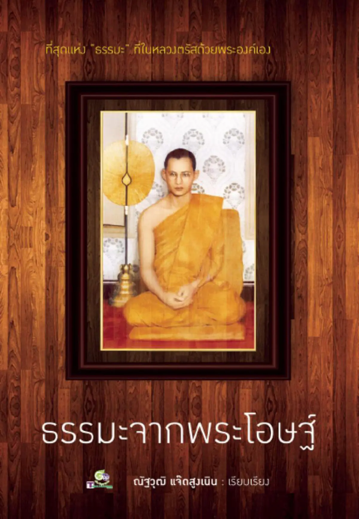 ในหลวงทรงสอนทำบุญ ทรงเน้นที่จิตใจมากกว่าวัตถุเสมอมา!!! ...บูชาพระ แม้ด้วยดอกไม้ราคาถูก ก็มีโอกาสได้บุญมาก #ธรรมะจากพระโอษฐ์