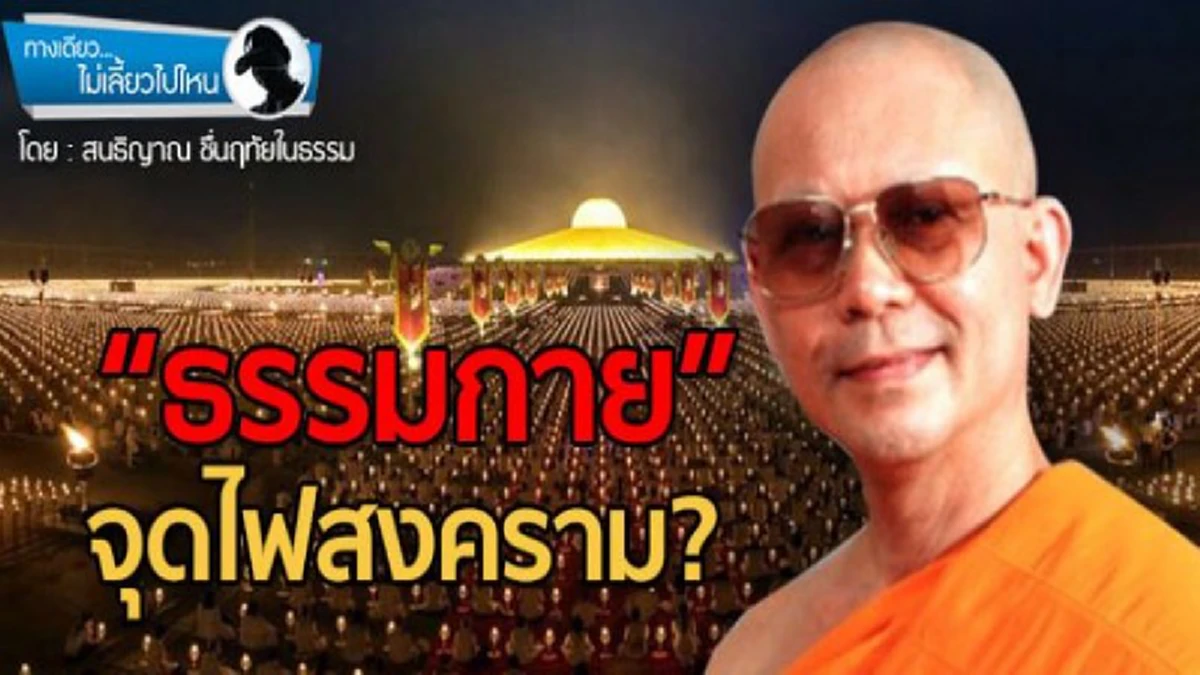 ชัดเลย..แนวเดียวกับปี 53!!"ผบ.ทบ."ถกเครียด "บิ๊กตู่" หลัง DSI เจอเส้นทางโอนเงิน+ไลน์ข้อความโยงก่อเหตุไม่สงบจากกลุ่มพระแท้-เทียมโผล่ธรรมกาย??