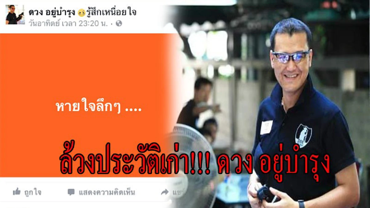 เฉลิมปลื้มสุด ติดเครื่องหมายยศ พ.ต.ท.ให้ลูกดวง  พี่วันเบิกบาน น้องชายผมสุดยอด