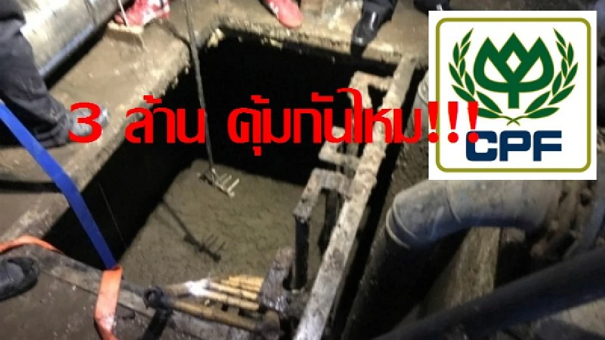 ขอให้ปิดจริง!! อธิบดีกรมโรงงาน เผย เตรียมสั่ง ซีพีเอฟ หยุดทำงาน หลังนักศึกษาฝึกงาน เจ้าหน้าที่ เสียชีวิตคาบ่อบำบัด ชี้ เป็นความประมาท