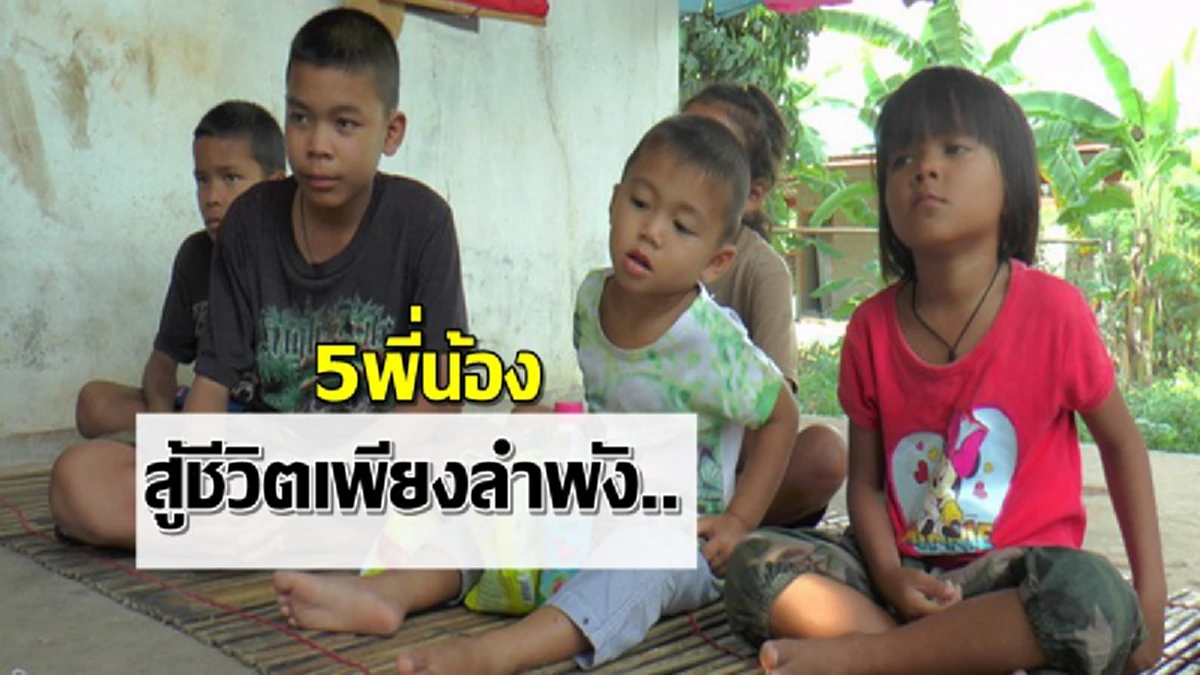 ปลื้มปริ่มที่สุด!! น้ำใจคนไทยหลั่งไหลช่วยครอบครัว 5 พี่น้องอยู่ลำพัง "น้องฟลุ๊ค" น้ำตาซึมขอบคุณทุกจิตศรัทธา เงินกว่าครึ่งล้านเปลี่ยนชีวิต!?!
