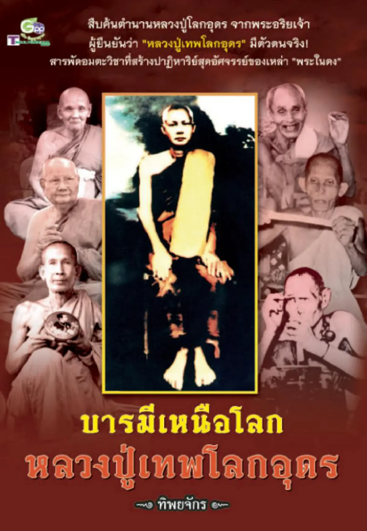 ร่วมไขปริศนา.."หลวงปู่อิเกสาโร" คือ "หลวงปู่เทพโลกอุดร" ภิกษุลึกลับที่มีอายุยืนยาว หรือไม่? หรือเป็น "พระอริยะจากแดนมังกร"