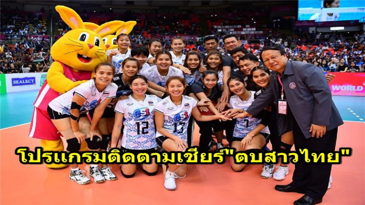 สิ้นสุดการรอคอย!! เเฟนๆลูกยางกาปฏิทินล่วงหน้าไว้เลย..เช็คโปรเเกรมเเข่งขัน,ถ่ายทอดสด "ตบสาวไทย" ลุย"คัดชิงเเชมป์โลก" ที่นครปฐม (รายละเอียด)