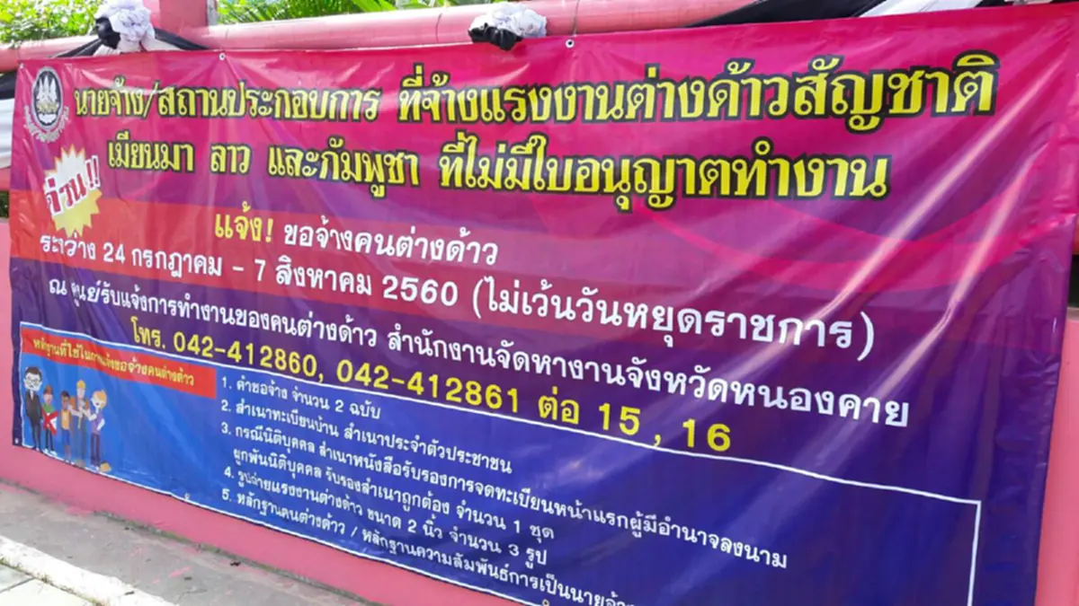 สุดคึกคัก!!  จัดตั้งศูนย์รับแจ้งการทำงาน ขึ้นทะเบียนการจ้างงาน ของคนต่างด้าว  24 ก.ค. - 7 ส.ค.60 นี้ (มีคลิป)