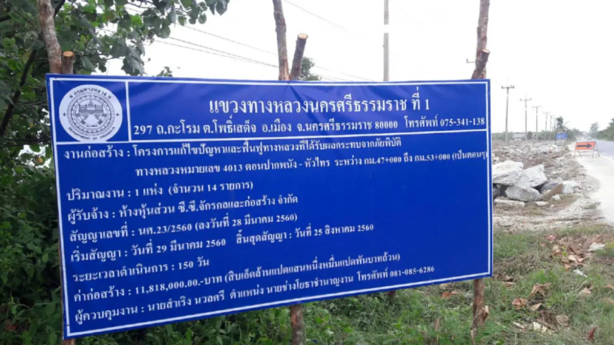โคตรโกงโผล่!! แฉแหลก ผอ.แขวงการทางฯ ชี้แจงเท็จโครงการแนวหินทิ้งป้องกันคลื่นกัดเซาะชายฝั่งปากพนัง อ้างแค่ 2.8 แสนของจริงโผล่ 11.8 ล้าน