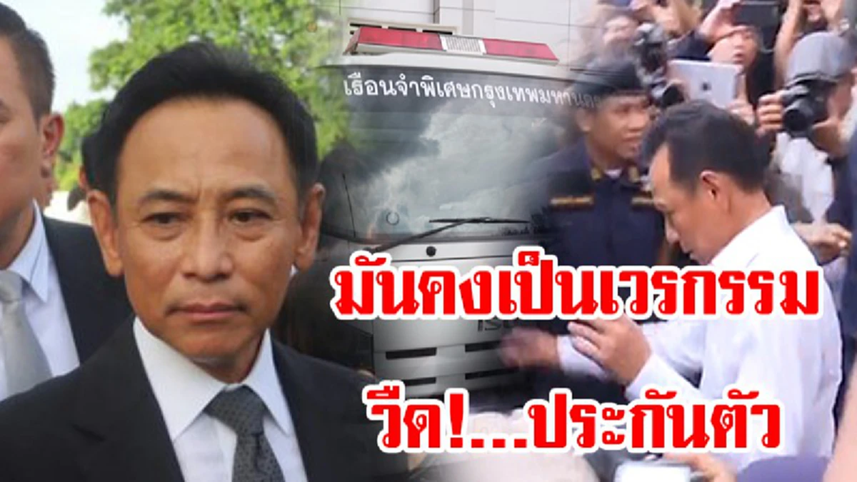 เวรกรรม! อธิบดีคุกอัพเดทชีวิต "นช.บุญทรง" เครียดโรครุม นั่งรถเข็นนอนรพ.รอคิวผ่าตัดใหญ่