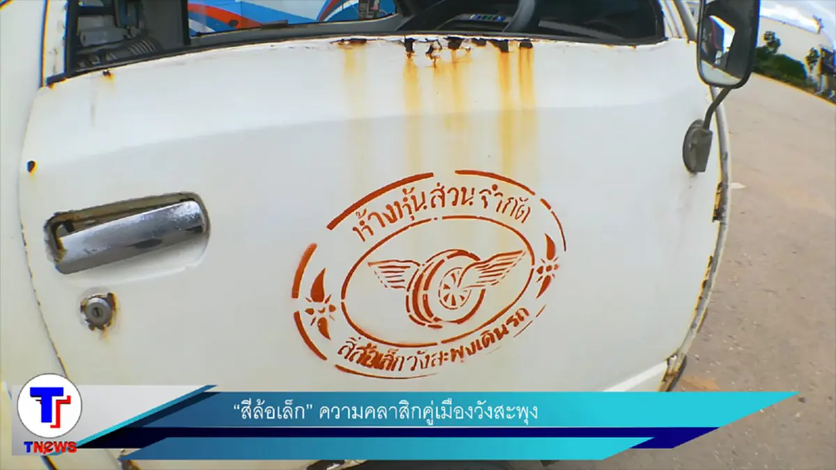 นี่คือรุ่นสุดท้าย!? จะเก็บไว้ในความทรงจำ ตุ๊กตุ๊กสี่ล้อเล็ก ความคลาสสิคคู่เมืองวังสะพุง แม้ยุคสมัยเปลี่ยนผ่าน แต่ล้อยังไม่ยอมหยุดหมุน (คลิป)