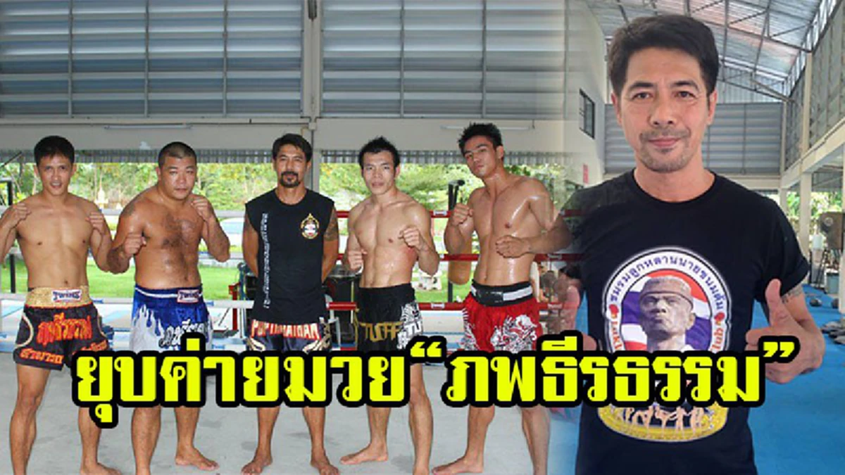สืบทอดความยิ่งใหญ่!! \"สามารถ\" ยืนยันตั้งค่ายมวยใหม่เสร็จสมบูรณ์...ฟื้นฟูสืบสานตำนานยอดมวยของตนเอง (รายละเอียด)