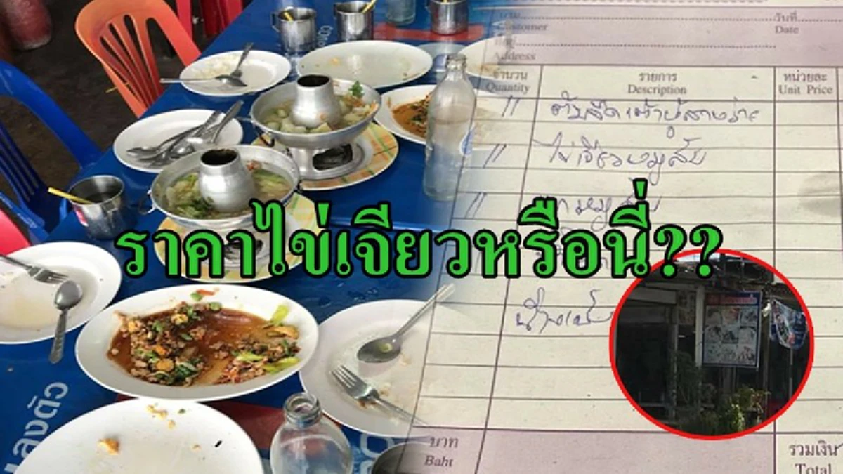 แจงแบบนี้..ว่ากันไป!! มาแล้วเหตุผลทำไมไข่เจียวจานละ 220 เจ้าของร้านอาหารโวระดับตำนานเปิดมา 40 ปี ย้ำขายสมราคาแจงชัดในเมนูให้เลือก ถูกๆ ก็มี?