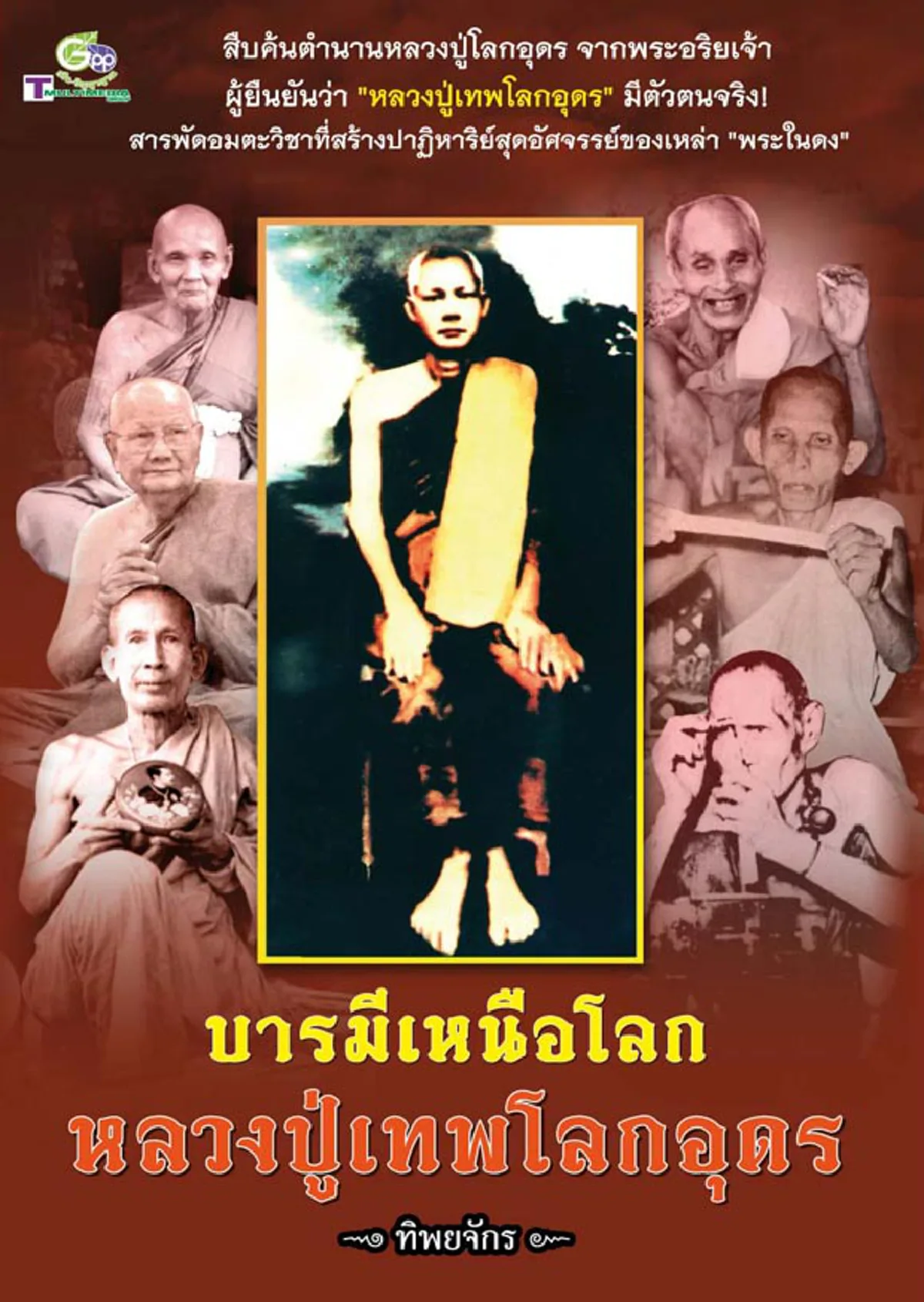 หลวงปู่เทพโลกอุดร