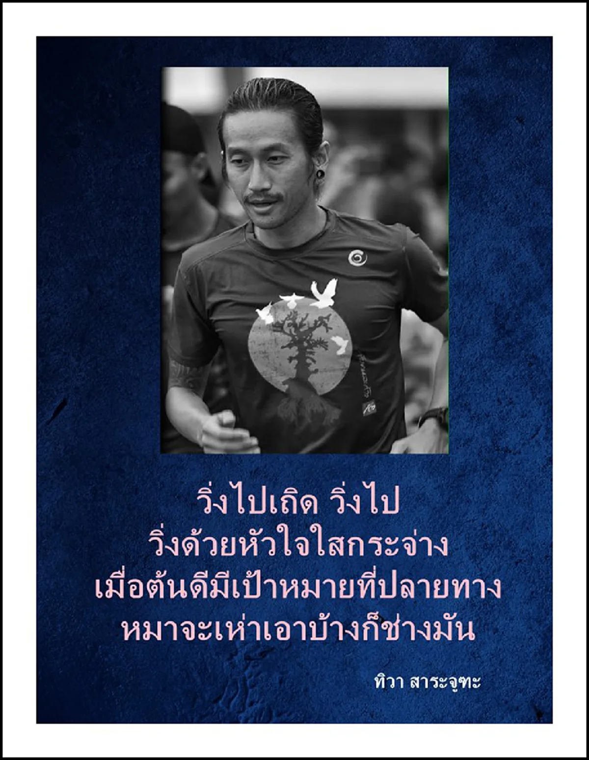 ดอกนี้...ถึงกับจุก!!! "ปู จิตกร" ตอกกลับแรง พวกชอบแขวะ "ตูน บอดี้แสลม" วิ่งระดมทุน แจงชัดทำไม? ไม่เอางบเรือดำน้ำมาสร้างโรงพยาบาล!!!