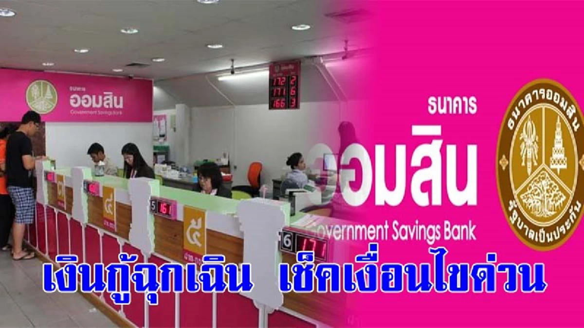 ชี้ทางสว่าง!! ธนาคารออมสิน"ให้บริการเงินกู้ฉุกเฉินเพื่อบรรเทาความเดือดร้อนภายในครอบครัว ไม่อยากพลาดรีบเช็คเงื่อนไขด่วนที่สุด
