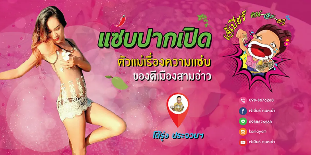 ชีวิตนี้..สู้เพื่อแม่ !! เปิดชีวิต “เจ๊เบียร์ คนละยำ” จากอดีตโสเภณี ! ผันตัวเองมาเป็น “แม่ค้าร้านยำ” ที่มียอดติดตามบนโซเชียลนับหลายแสน !!