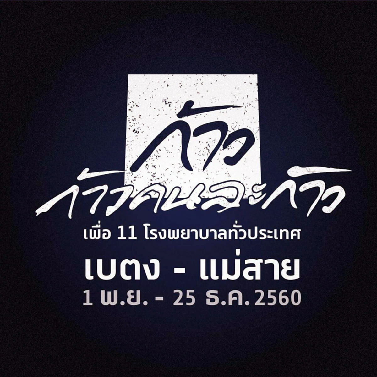 เด็กสระแก้ว 4 คน ขอร่วมบริจาคเข้าโครงการ "ก้าวคนละก้าวเพื่อ 11 โรงพยาบาลทั่วประเทศ" กับ "พี่ตูน บอดี้สแลม"