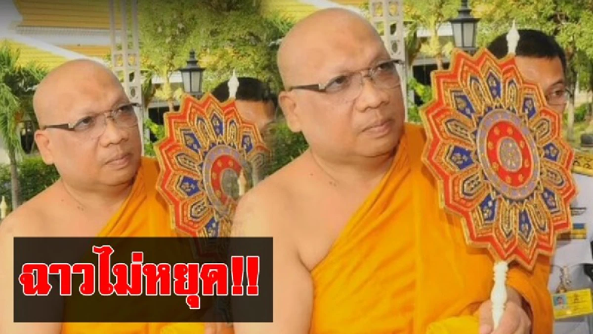 ขนาดนี้แล้วถอดจีวรเหอะ!! ปปป.บุกอายัดตัว"พระครูฉาว"หลังศาลให้ประกันตัวคดีอนาจารเด็กอายุไม่เกิน15 ปี  คุมฟ้องศาลอาญาทุจริต#ฟอกเงินทอนวัด