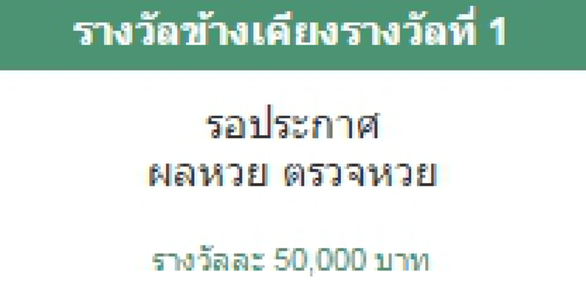 ผลข้างเคียงรางวัลที่ 1