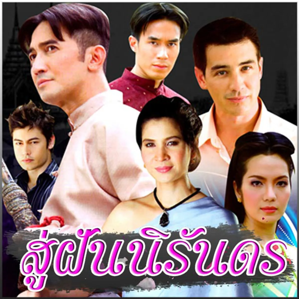 10 ละครดังของ หมิว ลลิตา