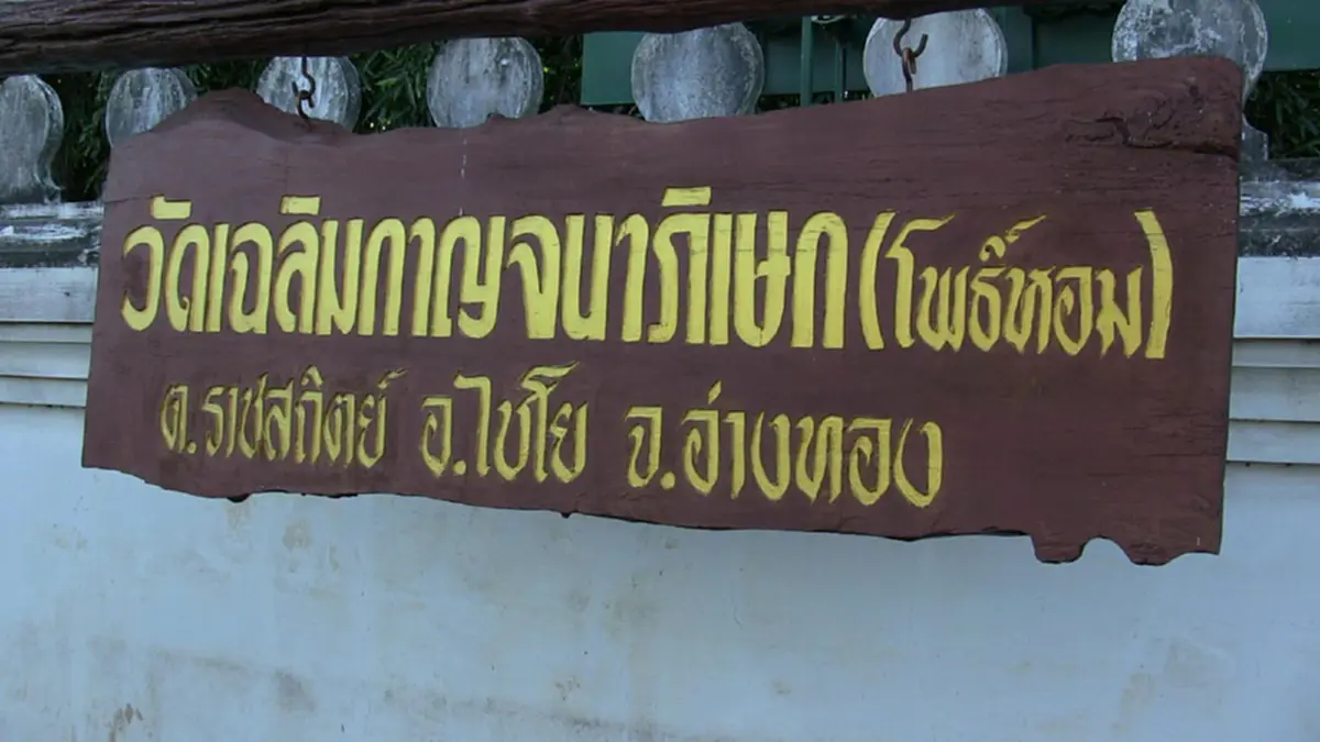 อ่างทองจัดพิธีบวงสรวง "พรหม 4 หน้า" สมัยอยุธยา ณ วัดโพธิ์หอม แห่งเดียวในประเทศไทย เพื่อเสริมความเป็นสิริมงคล