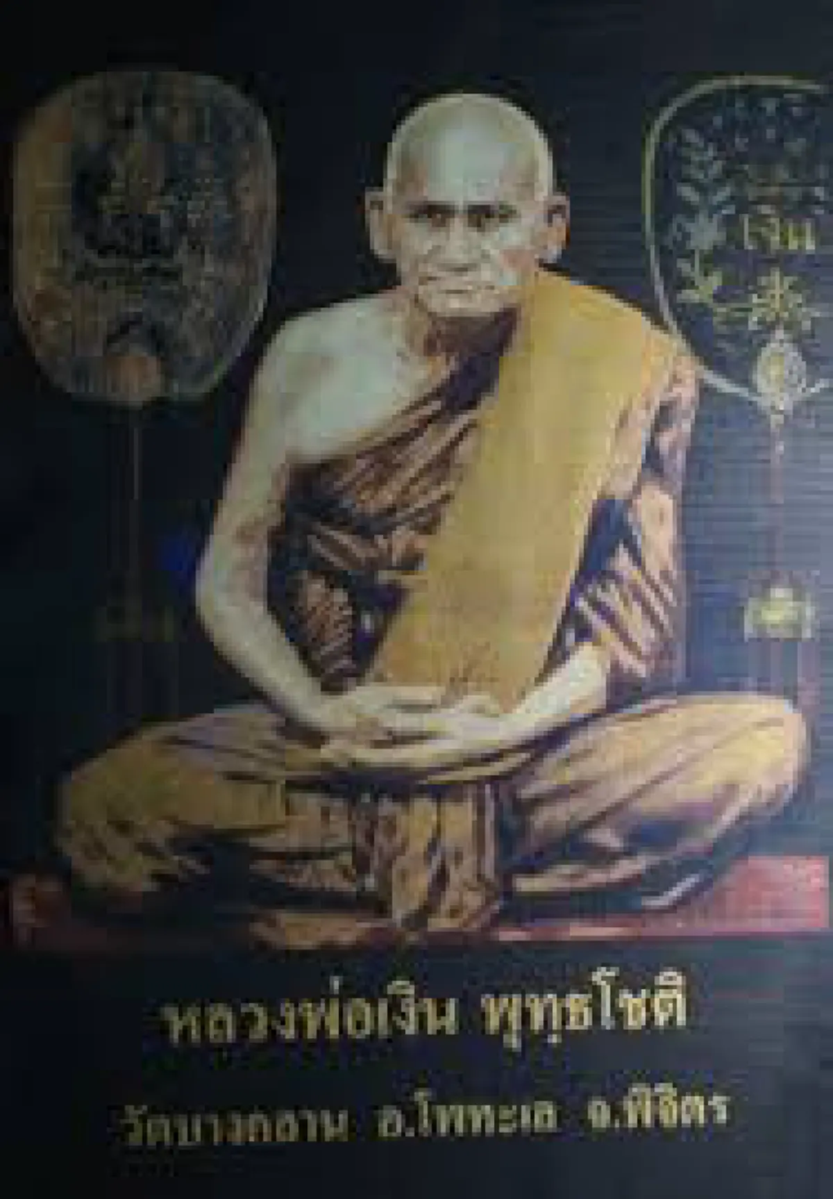 รวย รวย รวย!! เผย เลขเด็ด หลวงพ่อเงิน ประจำงวดวันที่ 30 ธันวาคม 2560 กลับมาให้โชคอีกแล้ว อย่าลืมกดแชร์เพื่อส่งต่อความรวย!! (รายละเอียด)