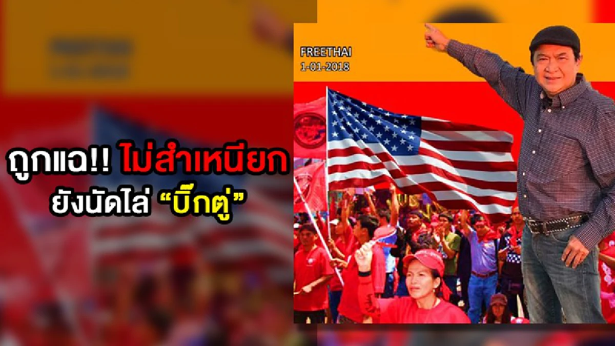 "ทักษิณ" วางมือการเมืองจริงหรือ ?? ทำไมไม่ห้าม "จารุพงศ์" เคลื่อนไหวขับไล่ “บิ๊กตู่” ในต่างแดน .. ไหนต้องการเห็น "ความปรองดอง" !!?