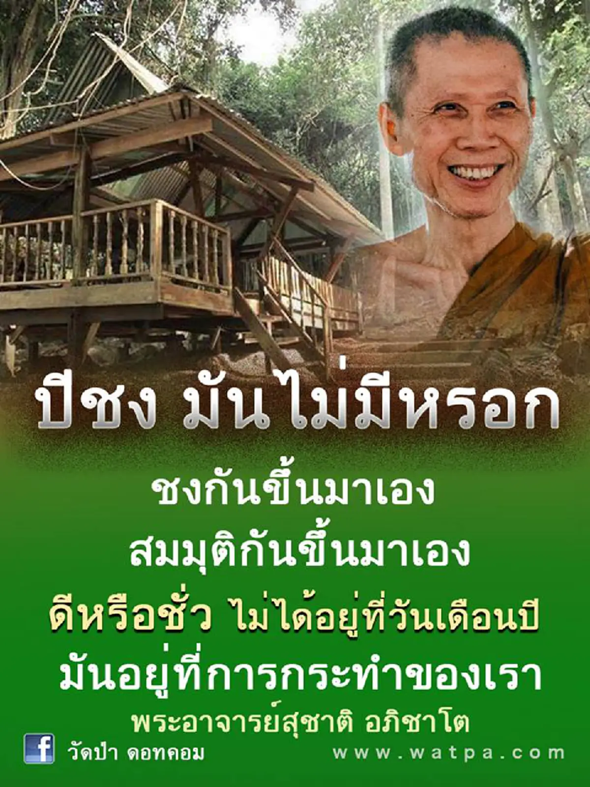 หยุดอ่านซักนิด!! "พระอาจารย์สุชาติ อภิชาโต" ชี้ชัด ความเชื่อเรื่อง "ปีชง" มันไม่มี ชงกันขึ้นมาเอง ความดี ความชั่ว มันอยู่ที่การกระทำของเรา!