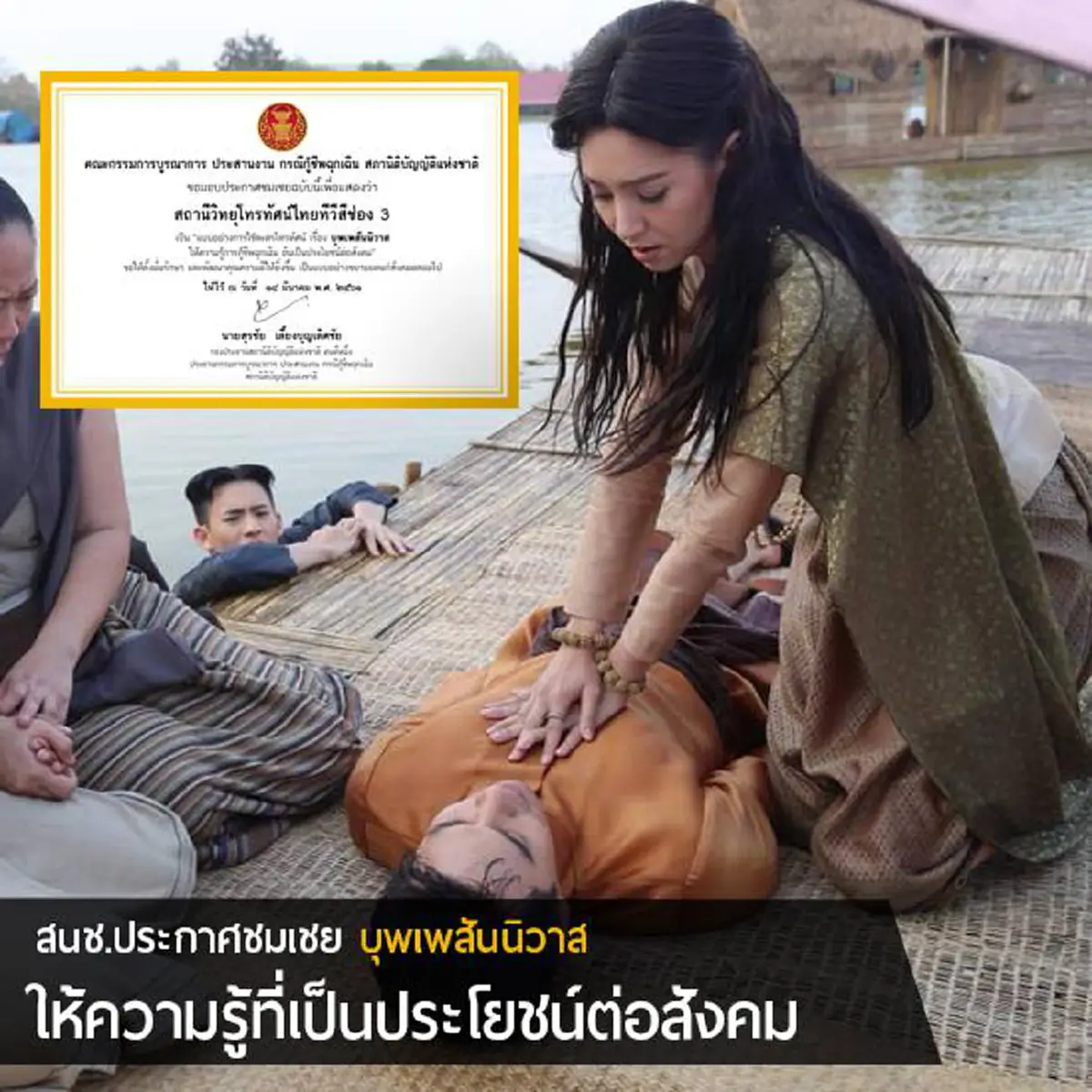 ยินดีกับออเจ้า!! สนช. ประกาศชมเชย "บุพเพสันนิวาส" เป็นแบบอย่างละครโทรทัศน์..ให้ความรู้แก่สังคม ชื่นชม..แม่หญิงการะเกดช่วยชีวิตพี่หมื่น(คลิป)