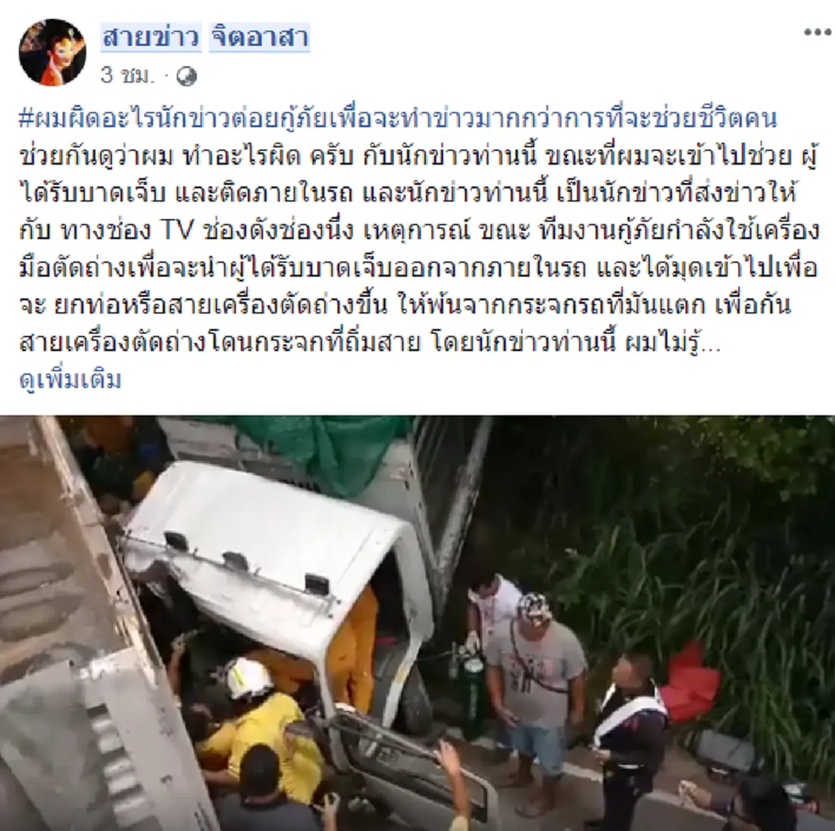 โซเซียลด่าลั่น!! "นักข่าวเลือดร้อน" ต่อยกู้ภัยยับ ขณะกำลังช่วยผู้บาดเจ็บ!! ลั่น..ผมทำผิดอะไร!! (มีคลิป)