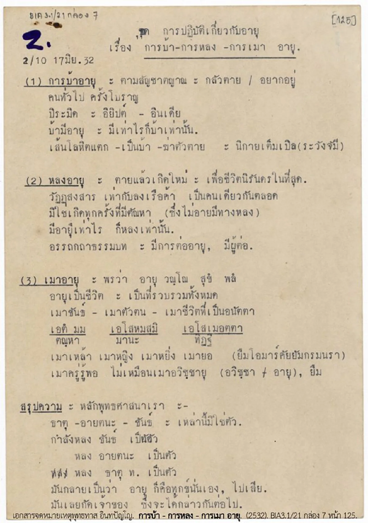 น้อมรำลึกคล้ายวันละสังขาร "พุทธทาสภิกขุ" ๘ กรกฎาคม ๒๕๖๑ ด้วยคำสอนเรื่อง "บุญมี ๒ ชนิด"คำสอนที่เป็นสัจธรรม.. #คำสอนพุทธทาส