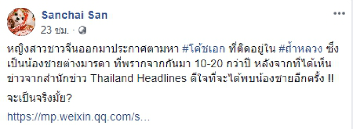 ใช่หรือไม่?! หญิงสาวชาวจีนออกมาประกาศตามหา "โค้ชเอก" ที่ติดอยู่ในถ้ำหลวง เผย..เป็นน้องชายต่างมารดา ที่พรากจากกันมา 10-20 กว่าปี!