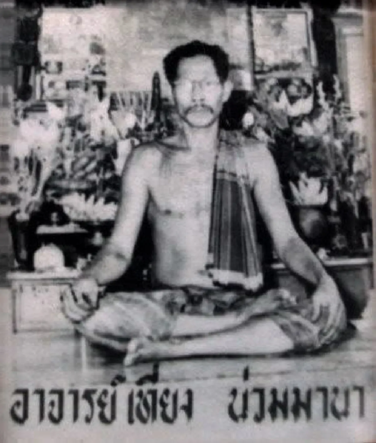 แทบอึ้ง!! "หมอภาคย์"ไขปริศนาสิ่งศักดิ์สิทธิ์ที่แขวนติดตัว ที่แท้คือ "ภาพถ่ายพ่อเที่ยง น่วมมานา"ฆราวาสจอมขมังเวทชื่อดัง ผู้สร้างตำนานคงกระพัน