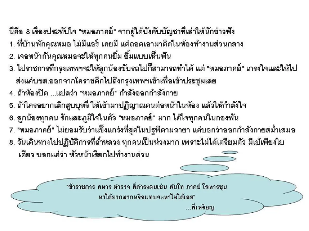 "ข้าราชการ ทหาร ตำรวจ ที่ดำรงตนเช่น พันโทภาคย์ หาได้ยากมากหรือแทบจะหาไม่ได้เลย" หมอเหรียญทองเผย 8 เรื่องความประทับใจ "หมอภาคย์"