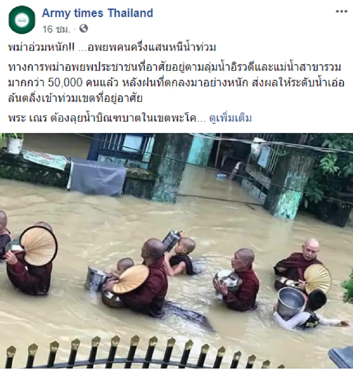 อพยพคนครึ่งแสน!! หนีน้ำท่วม...หลังพม่าอ่วมหนัก ฝนตกหนักต่อเนื่อง พระ-เณร ต้องลุยน้ำบิณฑบาต!!