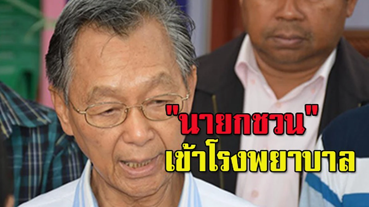 "หมอวรงค์"โพสต์อัพเดทอาการป่วย "ชวน หลีกภัย" สบายดีแล้ว