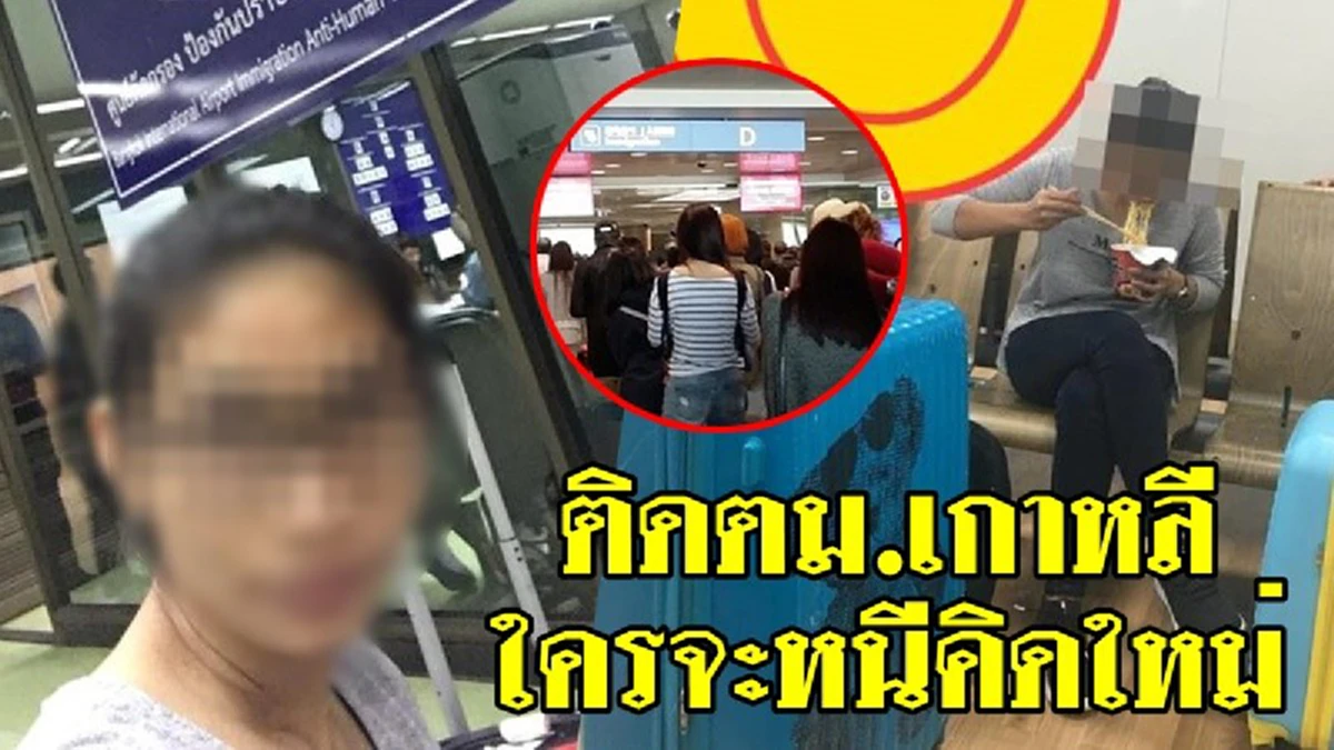 อุทาหรณ์ชีวิตสุดๆ สาวเตือนคนไทยไปเกาหลี อย่าใจดีช่วยคนชาติเดียวกัน เกือบซวยติดร่างแหแอบลักลอบทำงาน