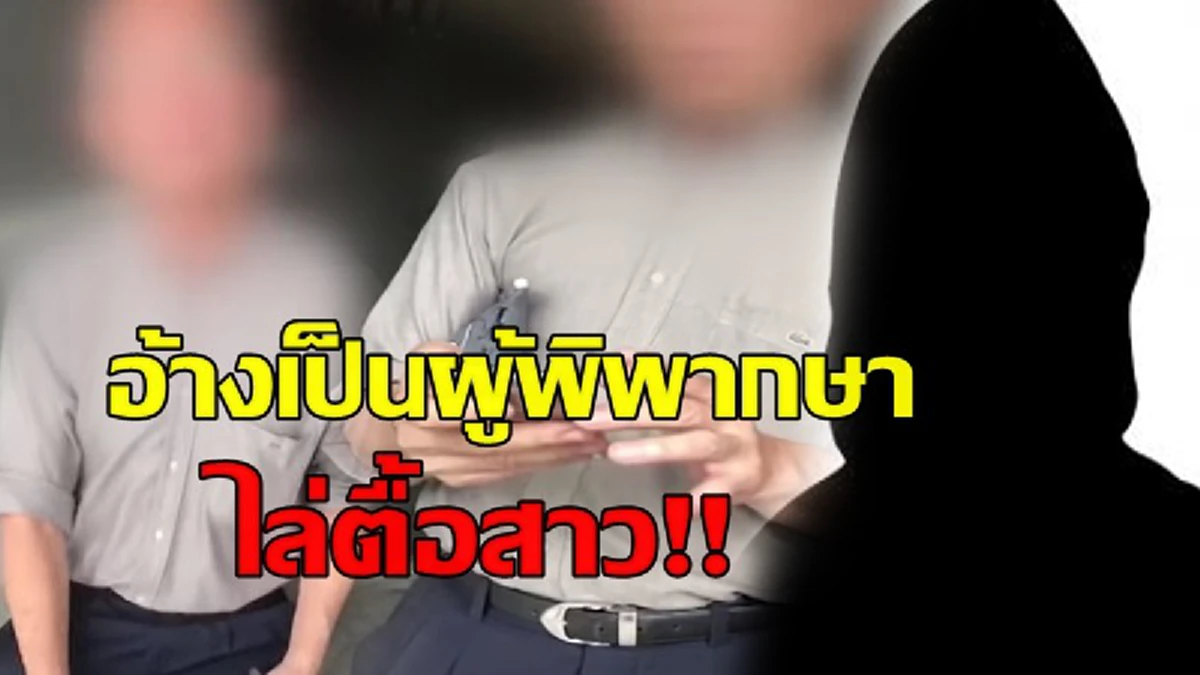 รอยเปื้อนซักไม่ออก  อื้ออึง"ผู้พิพากษา"ขู่แฉคลิปลับกดดันสาวคืนดี ก่อฉาววงการยุติธรรม วันนี้ไม่มีสักแอะบทลงโทษแม้ผิดชัดจริยธรรม