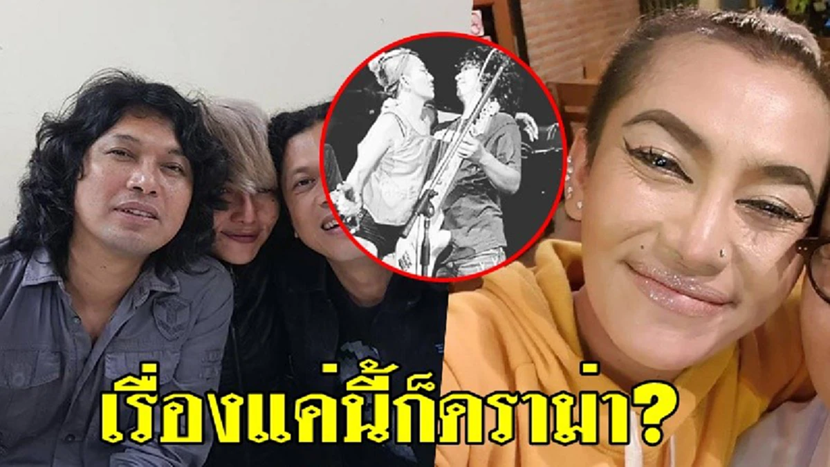 ฟ้าหลังฝน "กานต์" อัปเดตล่าสุด อาการป่วย "เสก โลโซ" หลังรักษาไบโพลาร์  พร้อมข่าวดีเรื่องคอนเสิร์ต