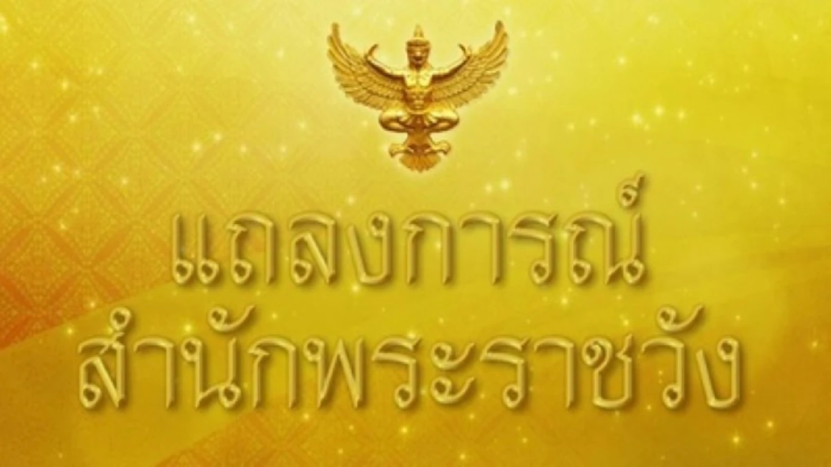 แถลงการณ์ ฉบับที่ 4 พระองค์เจ้าโสมสวลีฯ เสด็จประทับรพ.จุฬาฯ