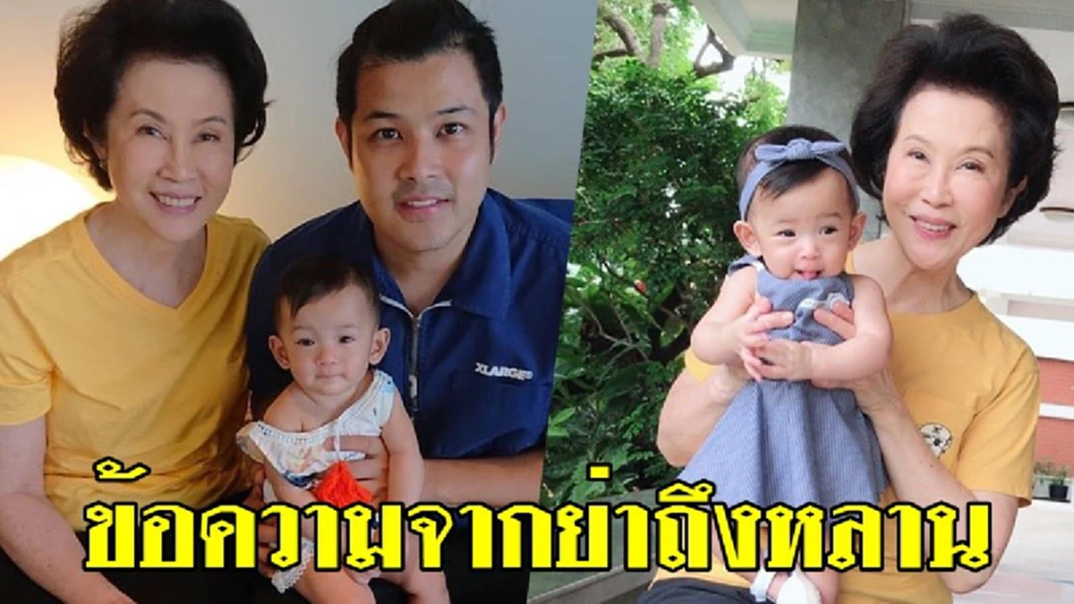 \"เติ้ล ตะวัน\" เปิดใจวันคลอด \"น้องมียา\" เคยฝ่าวิกฤตเลือกชีวิตแม่ลูก \"ย่าดวงดาว\" ยกมรดกก้อนโตรับขวัญหลาน