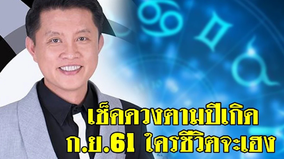 ความรวยถามหา "อ.นำ เสขบุคคล"ทำนายดวง 6 ราศี ในช่วงนี้จะมีโชคลาภ รับทรัพย์แบบไม่ทันตั้งตัว