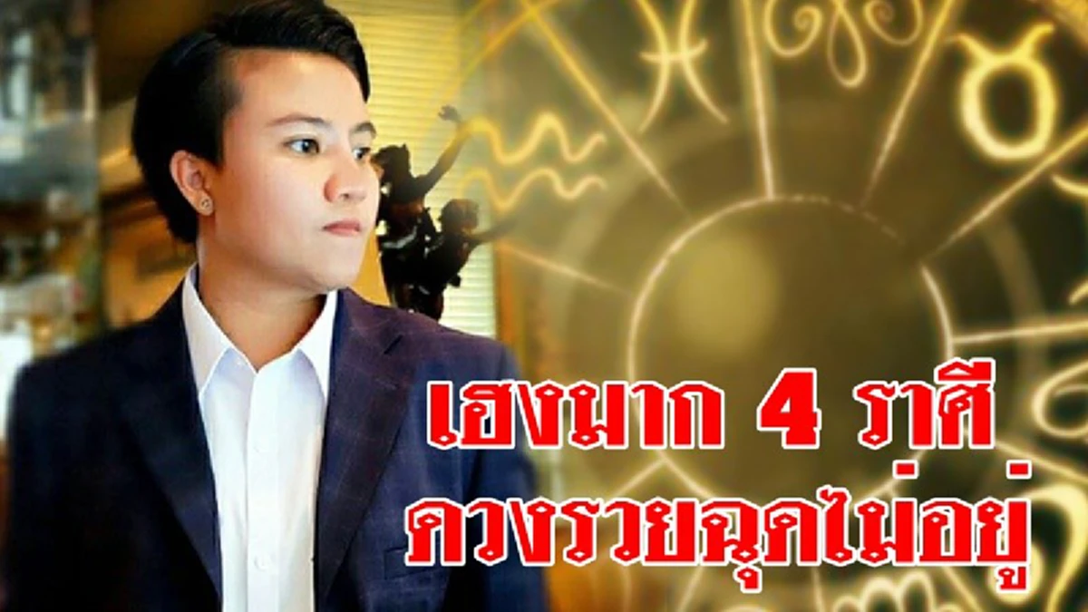 รวยเปรี้ยง "หมอเค้ก" เปิดคำทำนายดวง 4 ราศี ชีวิตหมดเคราะห์ จากนี้จะมีแต่ความเฮง ร่ำรวยๆ